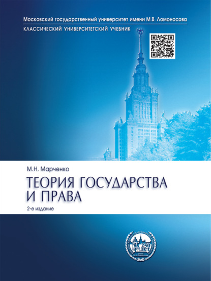 Михаил Николаевич Марченко — Теория государства и права. 2-е издание. Учебник