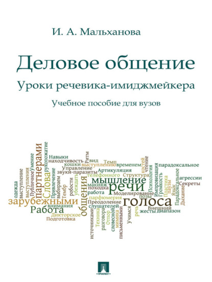 Инна Анатольевна Мальханова — Деловое общение. Уроки речевика-имиджмейкера. Учебное пособие