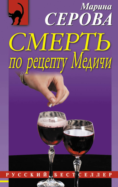 

Смерть по рецепту Медичи