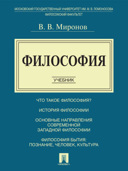 

Философия. Учебник