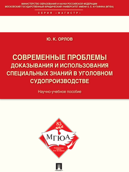 Юрий Кузьмич Орлов — Современные проблемы доказывания и использования специальных знаний в уголовном судопроизводстве. Научно-учебное пособие