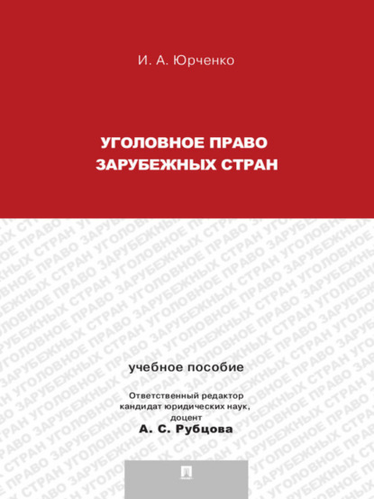 Ирина Александровна Юрченко — Уголовное право зарубежных стран. Учебное пособие