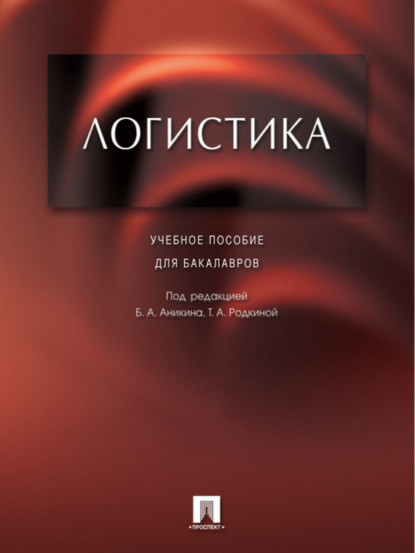 Группа авторов — Логистика. Учебное пособие для бакалавров