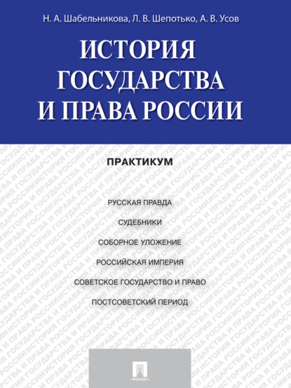 Алексей Вячеславович Усов — История государства и права России. Практикум