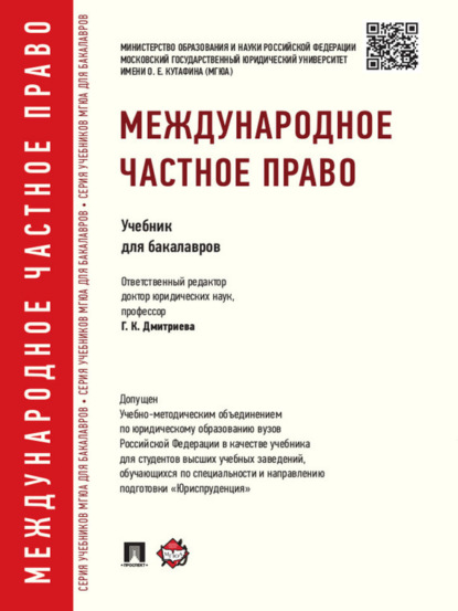 Коллектив авторов — Международное частное право. Учебник для бакалавров