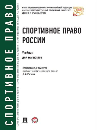 Коллектив авторов — Спортивное право России. Учебник для магистров