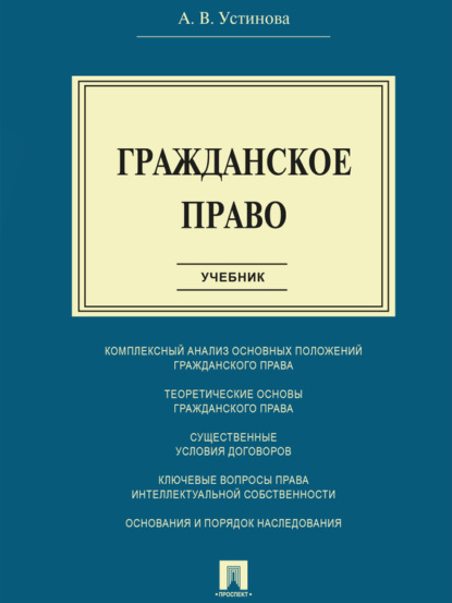 

Гражданское право. Учебник