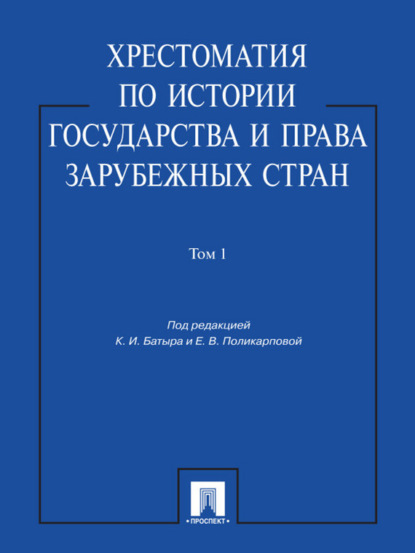 Группа авторов — Хрестоматия по истории государства и права зарубежных стран. Том 1. Учебное пособие