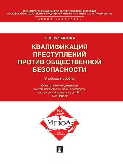 Тамара Дмитриевна Устинова — Квалификация преступлений против общественной безопасности. Учебное пособие