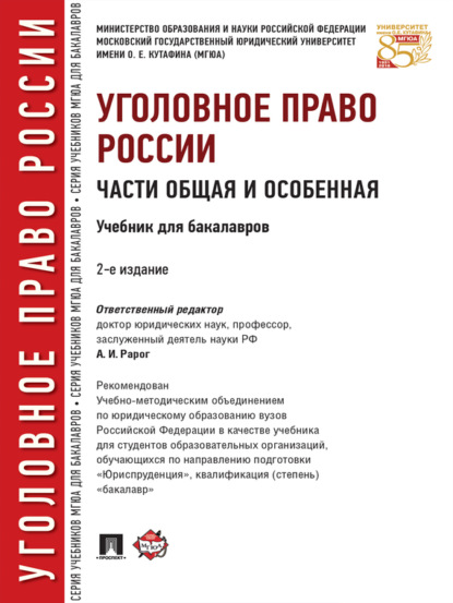 Алексей Иванович Рарог — Уголовное право России. Части Общая и Особенная. 2-е издание. Учебник для бакалавров