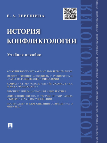 Терешина Елена Александровна — История конфликтологии. Учебное пособие