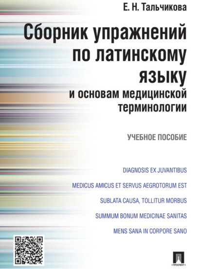 Елена Николаевна Тальчикова — Сборник упражнений по латинскому языку и основам медицинской терминологии. Учебное пособие