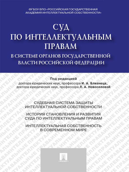 Группа авторов — Суд по интеллектуальным правам в системе органов государственной власти Российской Федерации. Монография