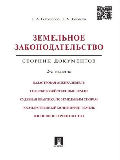 Олеся Александровна Золотова — Земельное законодательство. Сборник документов. 2-е издание