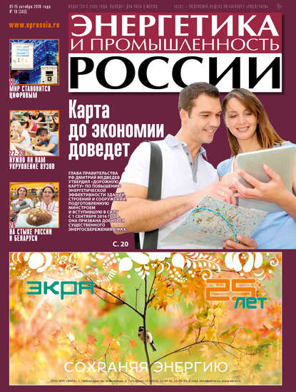 

Энергетика и промышленность России №19 2016