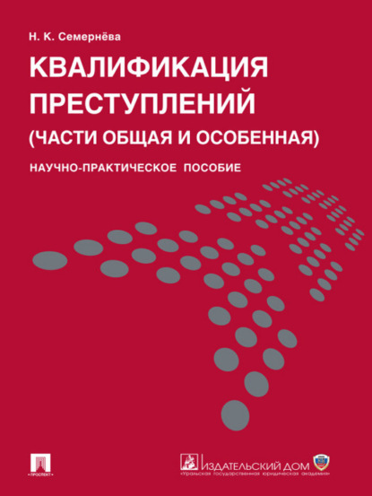 Надежда Кузьминична Семернева — Квалификация преступлений (части общая и особенная). Научно-практическое пособие