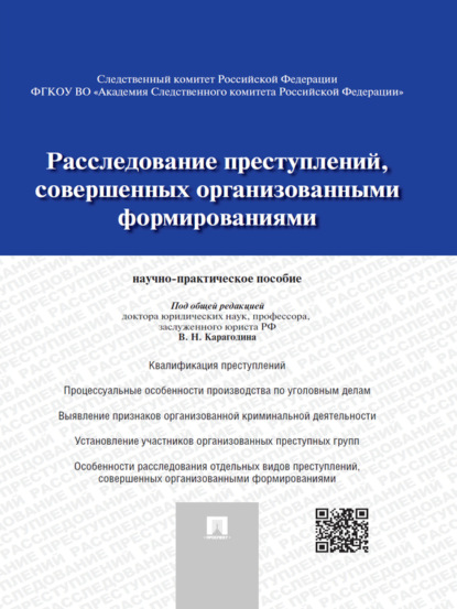 Группа авторов — Расследование преступлений, совершенных организованными формированиями. Научно-практическое пособие