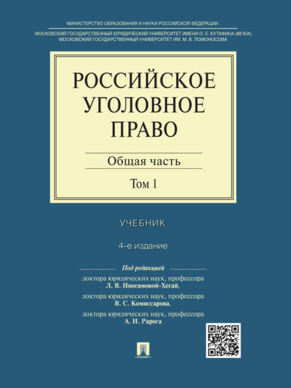 Группа авторов — Российское уголовное право: в 2 т. Т. 1. Общая часть. 4-е издание. Учебник