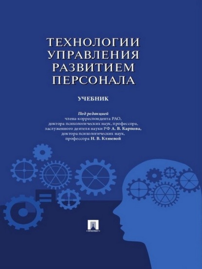 Коллектив авторов — Технологии управления развитием персонала. Учебник