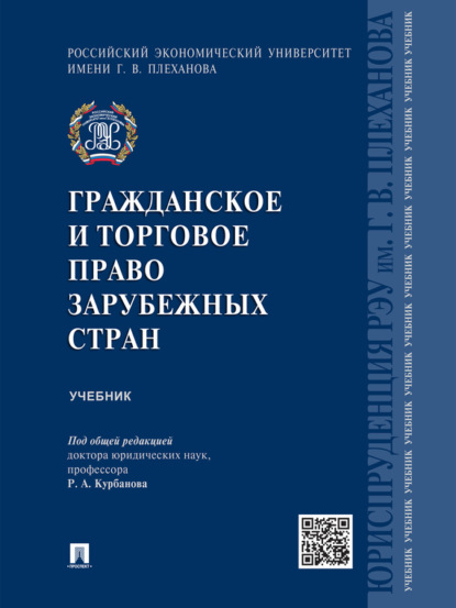 Коллектив авторов — Гражданское и торговое право зарубежных стран. Учебник