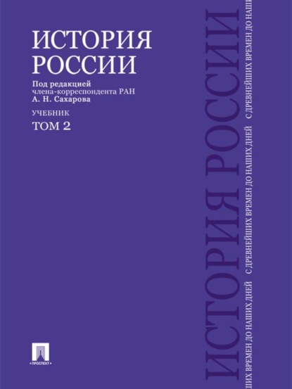 Отсутствует — История России с древнейших времен до наших дней. Учебник. Том 2