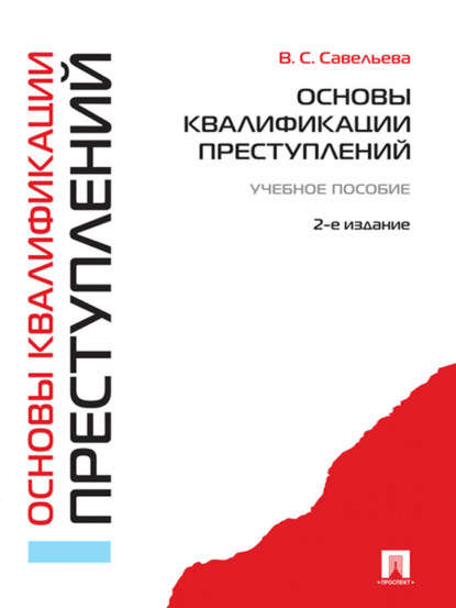 Вера Семеновна Савельева — Основы квалификации преступлений. Учебное пособие. 2-е издание