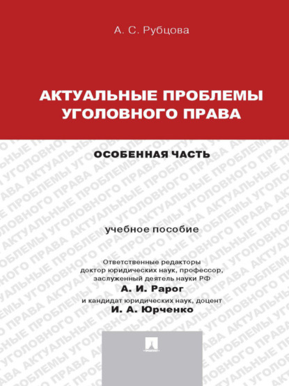 Александрина Сергеевна Рубцова — Актуальные проблемы уголовного права: Особенная часть. Учебное пособие для магистрантов