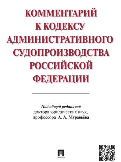 Коллектив авторов — Комментарий к Кодексу административного судопроизводства Российской Федерации