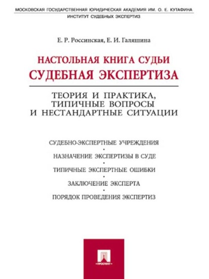 Елена Рафаиловна Россинская — Настольная книга судьи: судебная экспертиза