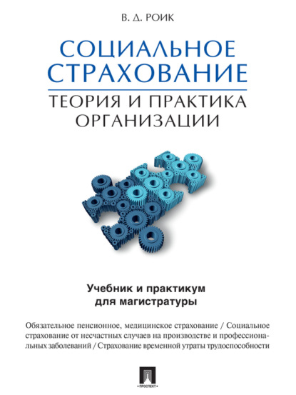 В. Д. Роик — Социальное страхование: теория и практика организации. Учебник и практикум для магистратуры