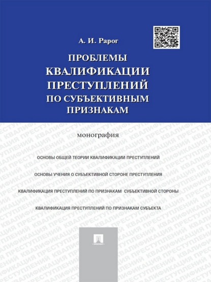 Алексей Иванович Рарог — Проблемы квалификации преступлений по субъективным признакам. Монография