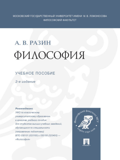 Александр Владимирович Разин — Философия. 2-е издание. Учебное пособие