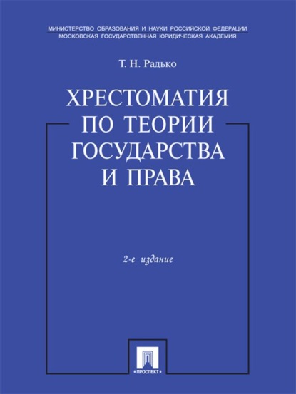 Тимофей Николаевич Радько — Хрестоматия по теории государства и права. Учебник