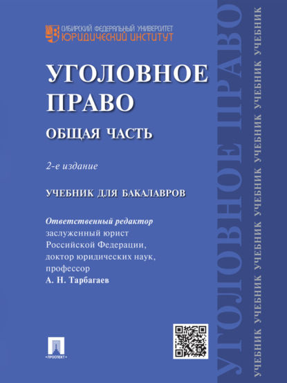 Коллектив авторов — Уголовное право. Общая часть. 2-е издание. Учебник для бакалавров