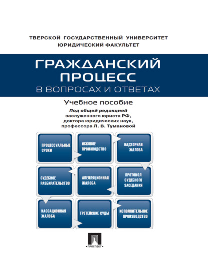 Коллектив авторов — Гражданский процесс в вопросах и ответах. Учебное пособие