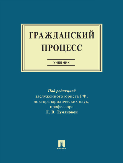 Коллектив авторов — Гражданский процесс. Учебник