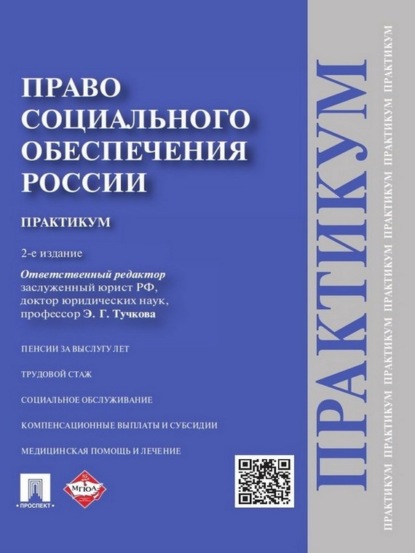 Коллектив авторов — Право социального обеспечения России. Практикум. 2-е издание. Учебное пособие