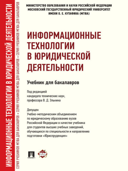 Коллектив авторов — Информационные технологии в юридической деятельности