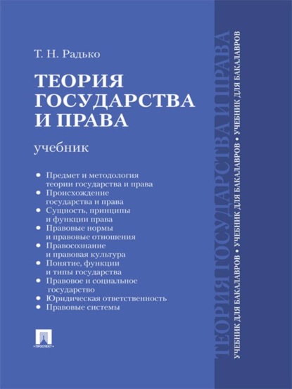 Тимофей Николаевич Радько — Теория государства и права. Учебник для бакалавров