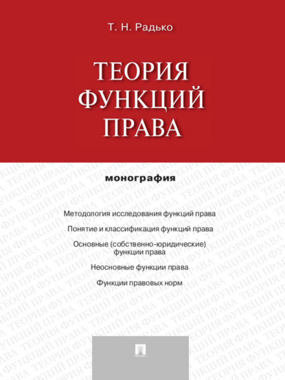 Тимофей Николаевич Радько — Теория функций права. Монография