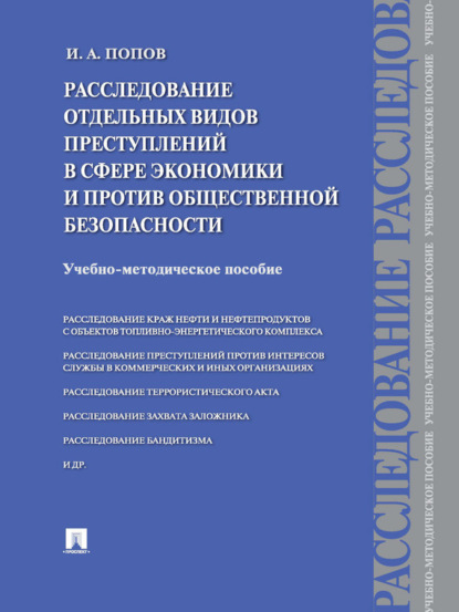 Иван Алексеевич Попов — Расследование отдельных видов преступлений в сфере экономики и против общественной безопасности. Учебно-методическое пособие