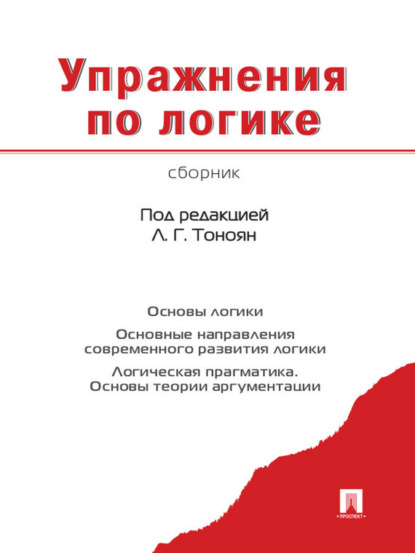 Коллектив авторов — Упражнения по логике. Сборник