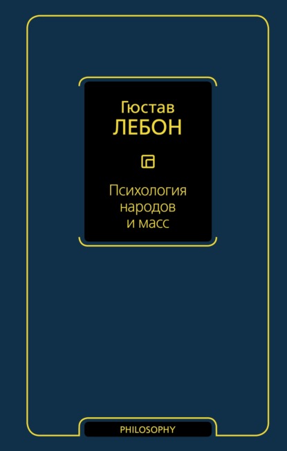 Гюстав Лебон — Психология народов и масс