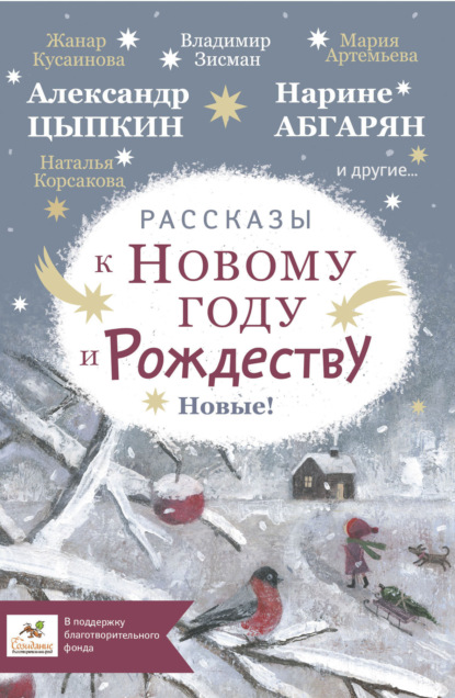 

Рассказы к Новому году и Рождеству