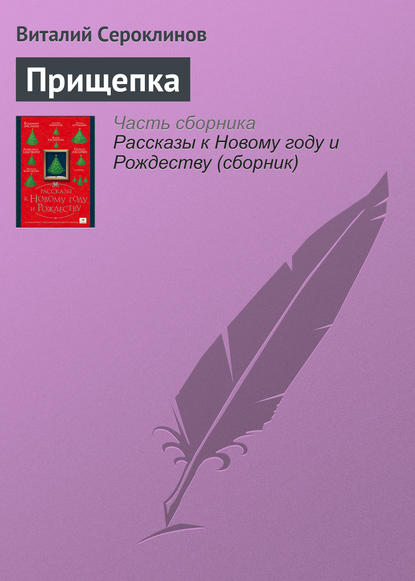 Виталий Сероклинов — Прищепка