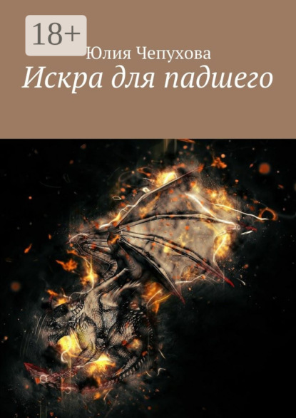 

Искра для падшего
