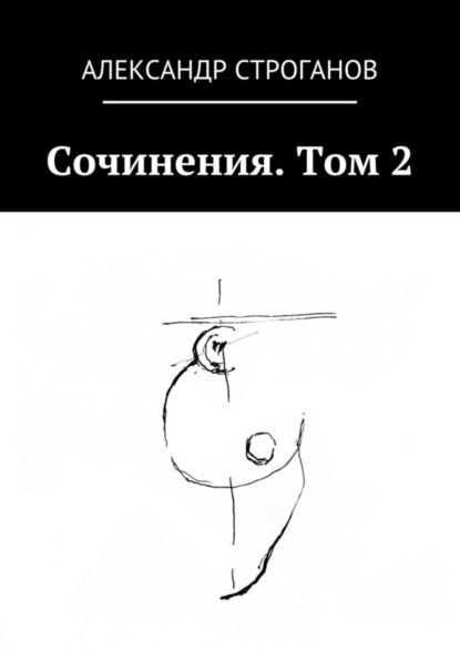 Сочинения. Том 2