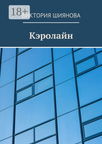 Кэролайн