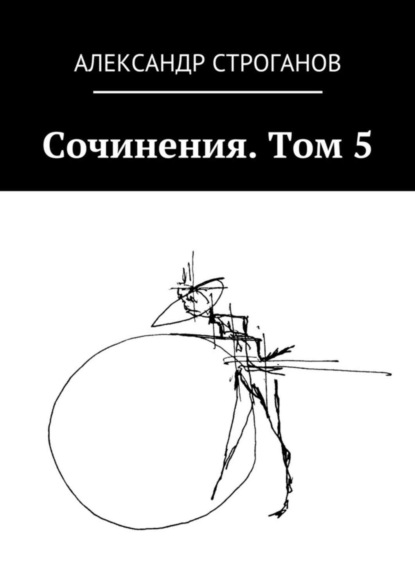 Сочинения. Том 5