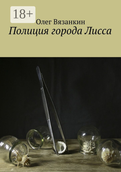

Полиция города Лисса